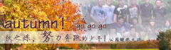 向着秋天奔跑吧，少年！autumn！go go go!